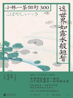 名称：《这世界如露水般短暂：小林一茶俳句300》简介：《这世界如露水般短暂：小林一茶俳句300》收录了小林一茶的300首俳句作品