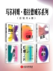 《马尔科姆·格拉德威尔系列（套装共6册）》简介：本书提供了关于马尔科姆·格拉德威尔系列（套装共6册）的深度解析，涵盖其发展背景、核心概念以及实际应用