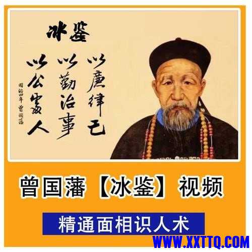 名称：《面相识人术曾国藩冰鉴原著+视频课 》亮点：深入解读曾国藩《冰鉴》，结合视频课掌握识人智慧，提升人际洞察力标签：#识人术 #曾国藩冰鉴 #视频课程更新日期：2025-06-19 05:46:12链接：