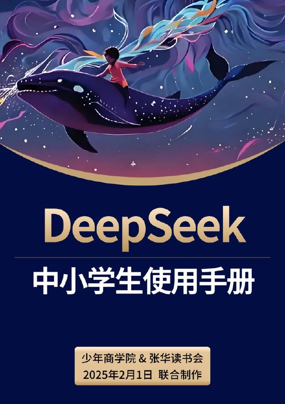 名称：《少年商学院 DeepSeek 中小学生使用手册》|简介：《少年商学院 DeepSeek 中小学生使用手册》可能是一本为中小学生提供学习指导和资源的实用手册