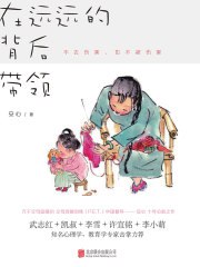 《在远远的背后带领》简介：本书提供了关于在远远的背后带领的深度解析，涵盖其发展背景、核心概念以及实际应用