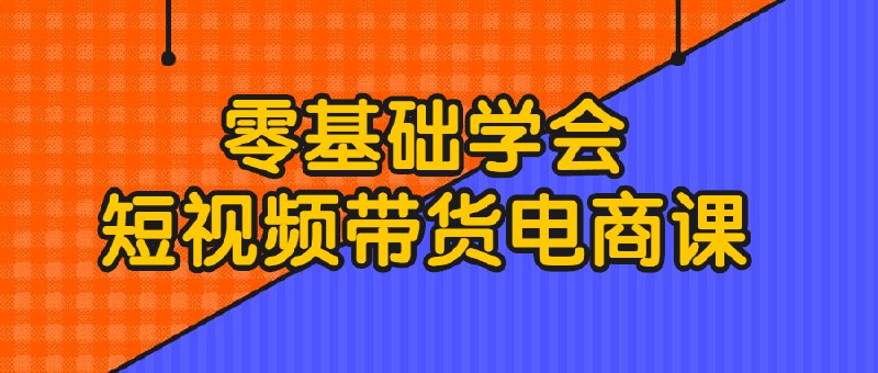 《零基础学会短视频带货电商课  》简介：专为电商新手设计的实操课程，从账号搭建到变现全流程覆盖，手把手教你掌握短视频创作、商品植入及流量运营技巧