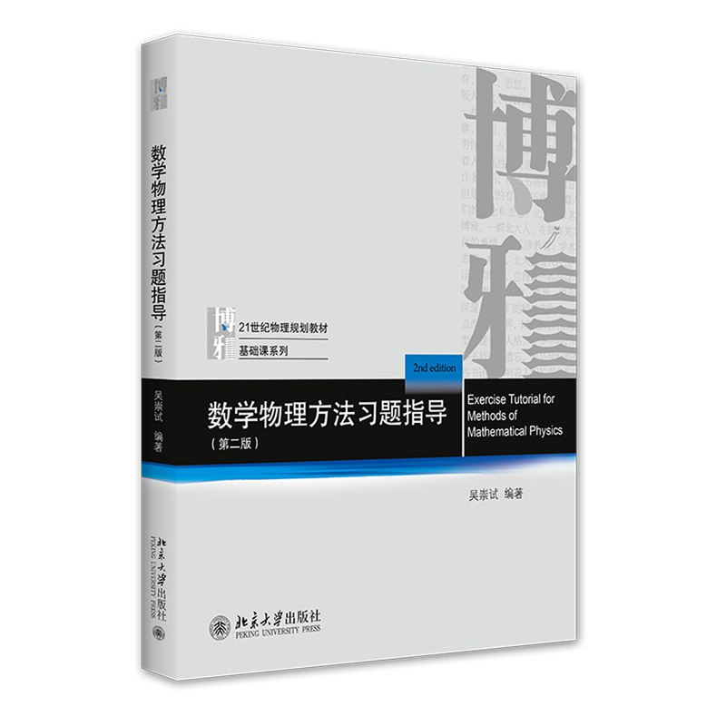 【资料】名称：数学物理方法 - 北京大学 - 吴崇试 - 2007年 - 2020年双版本|简介：《数学物理方法 - 北京大学 - 吴崇试 - 2007年 - 2020年双版本》是一项跨学科的学习资源，结合了多方面的知识与技巧