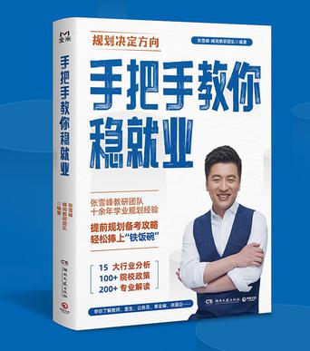 名称：《手把手教你稳就业规划决定方向》|简介：手把手教你稳就业规划决定方向汇集了多领域的知识，帮助你在生活与职业中找到更多的可能性