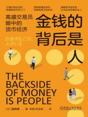 《金钱的背后是人：高盛交易员眼中的货币经济》简介：本书系统解析金钱的背后是人：高盛交易员眼中的货币经济的核心内容，并结合实用案例帮助读者加深理解