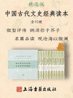 《中国古代文史经典读本（精选版）（全10册）》简介：本书系统解析中国古代文史经典读本（精选版）（全10册）的核心内容，并结合实用案例帮助读者加深理解