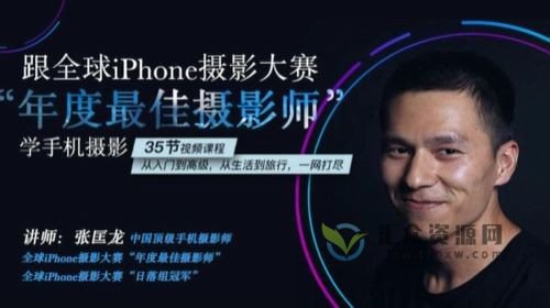名称：《跟全球iPhone摄影大赛“年度最佳摄影师”学手机摄影》简介：跟全球iPhone摄影大赛“年度最佳摄影师”学手机摄影是一套学习手机摄影的资料，由全球iPhone摄影大赛的“年度最佳摄影师”分享经验和技巧