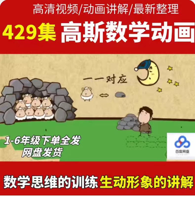 名称：《高斯数学趣味动画420集（1-6年级全）》简介：《高斯数学趣味动画420集（1-6年级全）》包含420集针对1-6年级的数学趣味动画