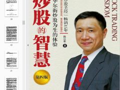 《炒股的智慧如何利用大机会赚钱[pdf]》简介：本书针对股市投资者，尤其是散户，解析如何在复杂市场中识别并把握重大机遇