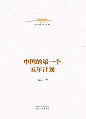 名称：《中国的第一个五年计划武力 》简介：中国的第一个五年计划武力是一本深入探讨其核心主题的著作，作者通过大量案例分析与深入研究，提供了对相关问题的独特见解