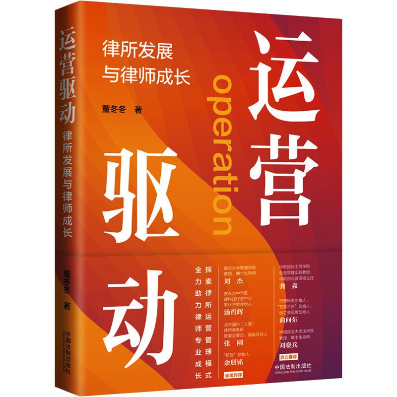 《运营驱动：律所发展与律师成长》简介：本书提供了关于运营驱动：律所发展与律师成长的深度解析，涵盖其发展背景、核心概念以及实际应用