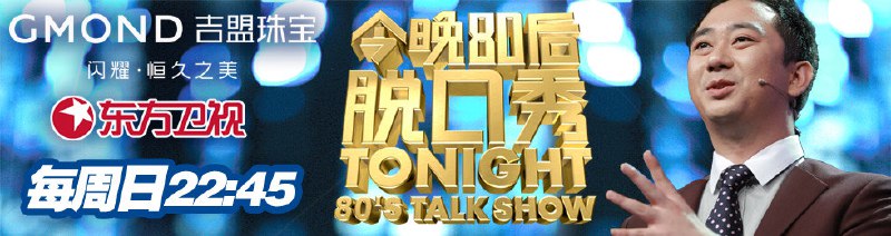 名称：《今晚80后脱口秀精选》简介：一档以80后成长记忆为核心的喜剧脱口秀节目，2012年首播以来，以犀利调侃解构社会热点，融合单口喜剧与民生话题讨论