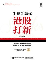 名称：《手把手教你港股打新 》简介：手把手教你港股打新是一本围绕其核心主题展开的深刻探索之作，书中详细讨论了与其主题相关的各类观点与现实应用，带给读者全新的思考视角