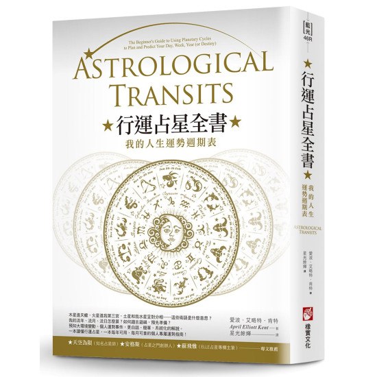 名称：《行运占星全书 (爱波·艾略特·肯特)》亮点：一本结合现代占星与实用技巧的指南，助你掌握运势变化，提升生活品质