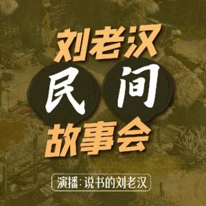 名称：《说书的刘老汉民间故事会》亮点：刘老汉用生动的方言讲述民间传奇，带你领略原汁原味的乡土文化，笑声与感动交织
