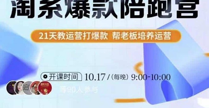 📚名称：《108将淘系爆款陪跑营（第九期）》⭐亮点：实战派导师带队，手把手教你打造爆款，快速提升店铺销量🏷️标签：#爆款打造 #108将淘系爆款陪跑营 #淘宝运营 📅更新日期：2025-06-04 03:18:17🔗链接：