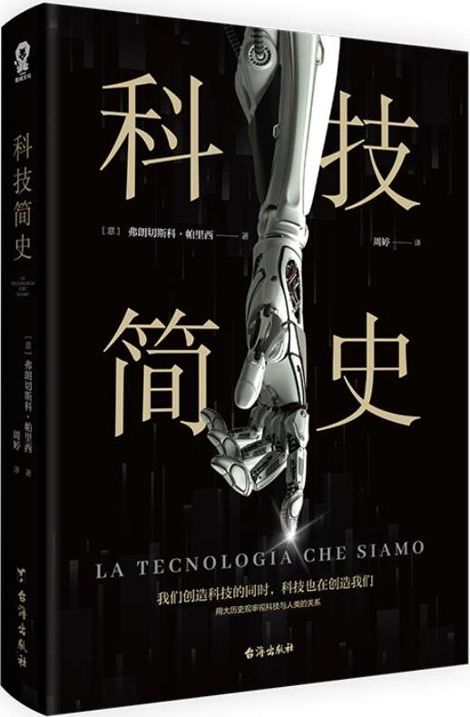 《科技简史（通过鲜明的案例研究，来展示技术之于人类的意义，一趟有趣、有效、有益的科技之旅，人人都能读得懂、读得透