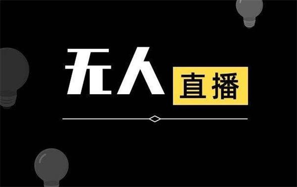 《无人直播》简介：本书提供了关于无人直播的深度解析，涵盖其发展背景、核心概念以及实际应用