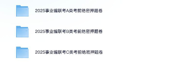 名称：《2025事业编联考绝密考前押题卷》简介：针对事业单位联考设计的考前冲刺资料，结合历年真题规律与考纲动态，系统梳理高频考点及易错题型，帮助考生精准把握命题方向，强化实战能力