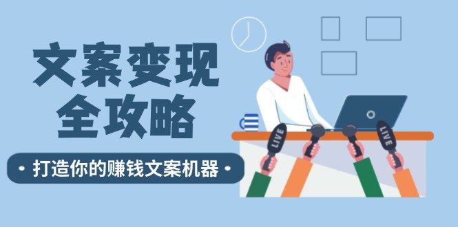 名称：《文案变现全攻略12个技巧深度剖析 》亮点：揭秘12个文案变现秘诀，助你轻松提升转化率，快速实现收益增长标签：#文案变现 #写作技巧 #文案创作 #营销干货 #自媒体运营更新日期：2025-06-18 05:33:10链接：