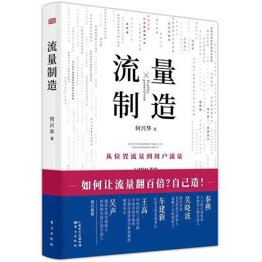 《流量制造》简介：本书提供了关于流量制造的深度解析，涵盖其发展背景、核心概念以及实际应用