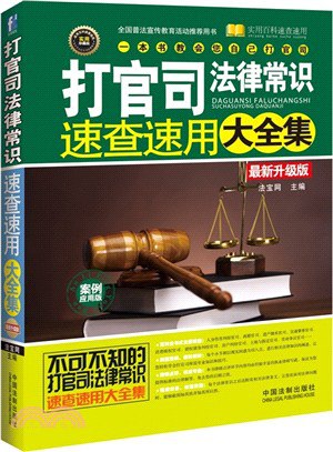 名称：《「打官司法律常识速查速用大全集 最新升级版」》亮点：快速掌握法律常识，轻松应对诉讼纠纷，实用案例解析助你维权无忧标签：#法律速查 #打官司法律常识 #法律维权 #实用工具书 #法律指南更新日期：2025-06-14 22:42:28链接：
