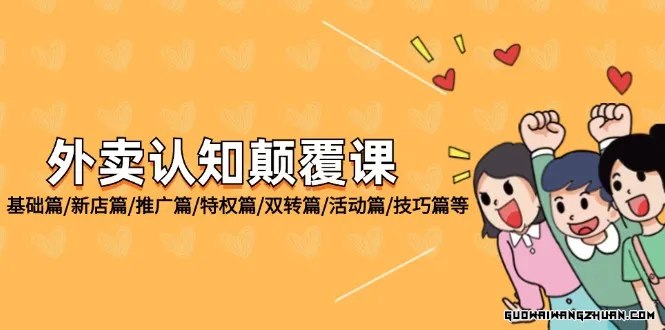 名称：《外卖认知颠覆课》简介：《外卖认知颠覆课》是一门旨在打破传统外卖认知，为外卖行业从业者、创业者或关注者提供全新视角的课程