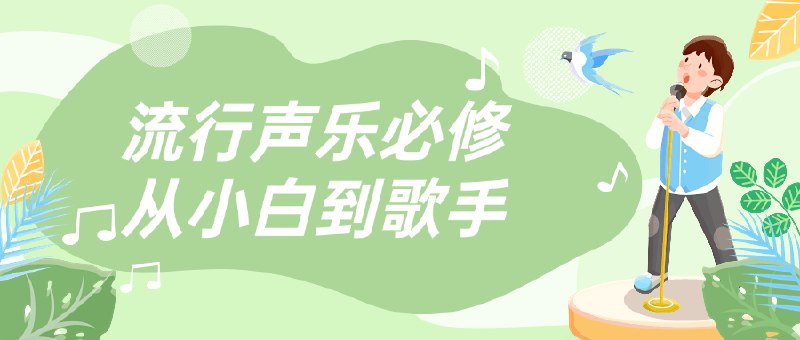 📚名称：《流行声乐必修从小白到歌手》⭐亮点：零基础也能快速掌握流行唱法，专业技巧助你轻松晋级歌手行列🏷️标签：#声乐教学 #流行声乐必修从小白到歌手 #音乐培训 📅更新日期：2025-05-07 07:02:47🔗链接：