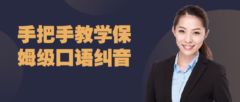 名称：《手把手教学保姆级口语纠音》简介：此课程采用手把手教学的方式，像保姆一样细致地帮助学习者纠正口语发音