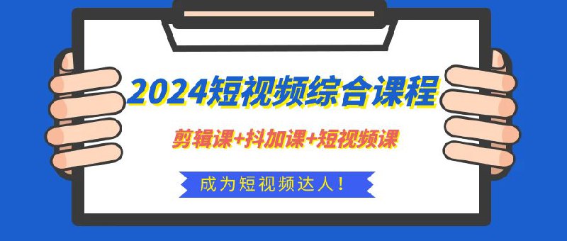 《2024最新剪辑+抖加+短视频课》简介：2024最新剪辑+抖加+短视频课是一门专为短视频创作者设计的课程，涵盖内容策划、剪辑技巧、热门趋势分析以及如何提高播放量等关键点