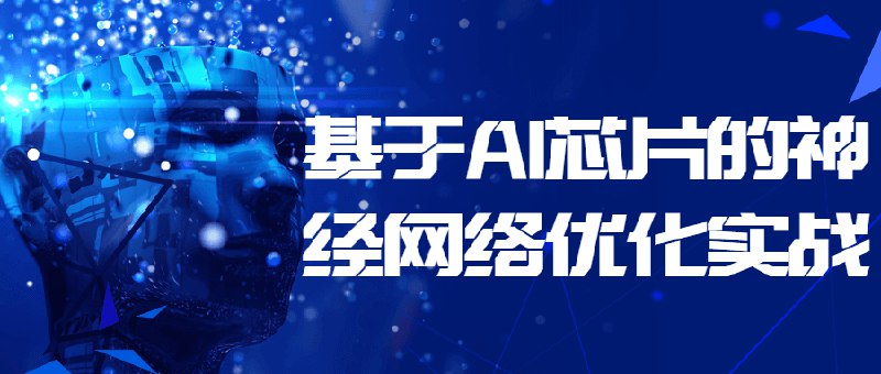 《基于AI芯片的神经网络优化实战》简介：本书提供了关于基于AI芯片的神经网络优化实战的深度解析，涵盖其发展背景、核心概念以及实际应用