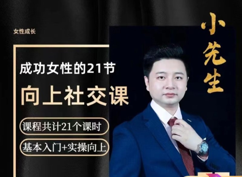 📚名称：《成功女性的向上社交课》⭐亮点：揭秘成功女性如何通过高效社交拓展人脉，提升影响力，实现事业与人生的双赢