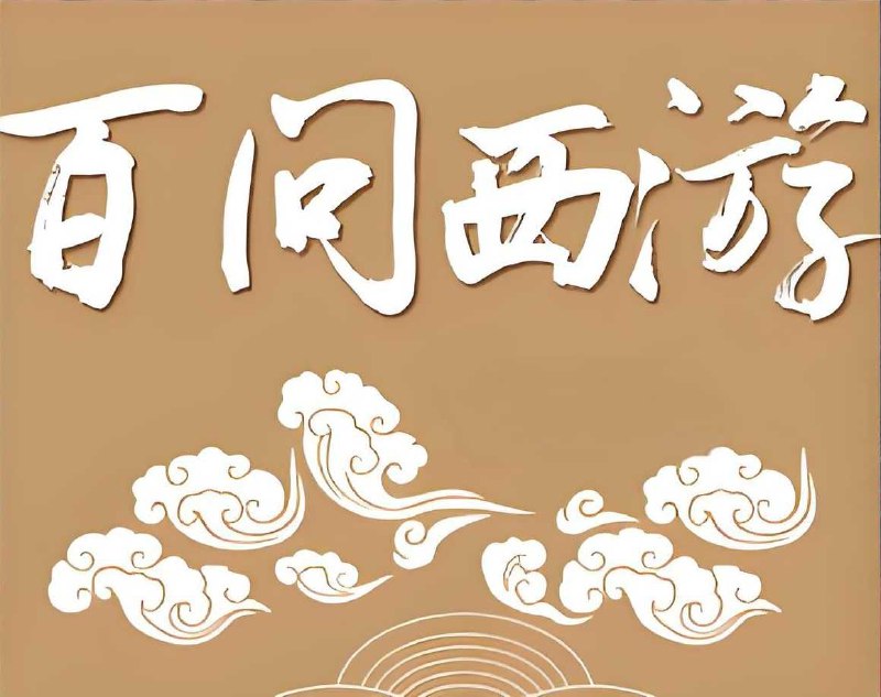 名称：《学而思<西游百问>》简介：学而思的《西游百问》以《西游记》为蓝本，提出并解答上百个有趣且具深度的问题，引导读者从不同角度解读这部经典名著，深入挖掘其中的文化内涵和文学价值🏷标签：  #西游百问   #名著解读   #学而思课程   #西游记文化📁 文件大小：NG链接：