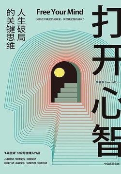 名称：《打开心智》李睿秋简介：李睿秋的《打开心智》聚焦于个人心智成长领域，帮助读者打破思维局限，拓展认知边界