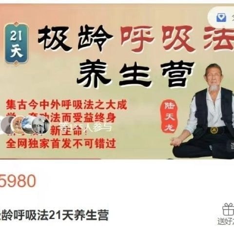 名称：《陆天龙极龄呼吸法21天养生营31集》亮点：21天掌握陆天龙极龄呼吸法，提升身心能量，焕发青春活力，适合现代人快速养生