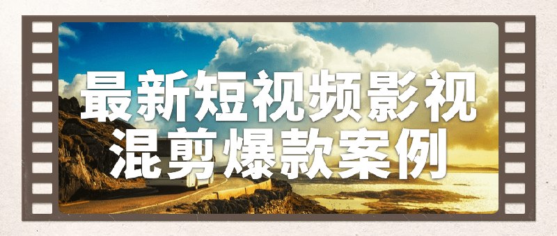 《最新短视频影视混剪爆款案例》简介：最新短视频影视混剪爆款案例是一门专为短视频创作者设计的课程，涵盖内容策划、剪辑技巧、热门趋势分析以及如何提高播放量等关键点