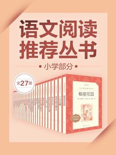 名称：《语文阅读推荐丛书·小学部分[全27册] 》简介：语文阅读推荐丛书·小学部分[全27册]是一本深入探讨其核心主题的著作，作者通过大量案例分析与深入研究，提供了对相关问题的独特见解