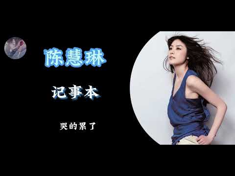 名称：《陈慧琳歌曲合集 》简介：陈慧琳歌曲合集汇集了多领域的知识，帮助你在生活与职业中找到更多的可能性