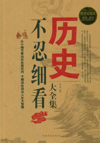 名称：《历史不忍细看大全集》邢群麟简介：《历史不忍细看大全集》由邢群麟编写，全面且深入地展现历史的多面性