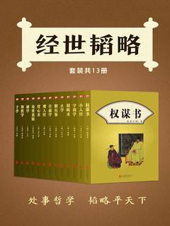 《经世韬略套装13册.epub 》简介：该套装汇集历代治国理政、军事战略与权谋智慧精华，涵盖政治、经济、外交等多领域策略分析，结合历史事件与人物案例，为读者提供系统性古代智谋参考，适合历史研究、管理决策者及传统文化爱好者深度研读