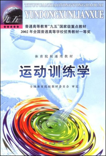 《.运动训练学 》简介：研究如何通过科学方法提升运动表现、优化训练计划的学科，涵盖体能发展、技能学习、心理调控及恢复策略