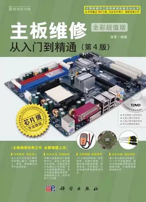 名称：《主板维修 从入门到精通 全彩典藏版 维修经典之作[pdf]》|简介：主板维修 从入门到精通 全彩典藏版以pdf格式提供，是主板维修领域的经典之作