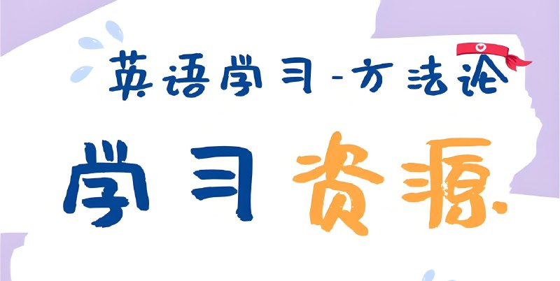 📚名称：《主流英语外教学习合集》⭐亮点：精选优质外教课程，全面提升听说读写能力，轻松掌握地道英语表达🏷️标签：#英语学习 #主流英语外教学习合集 #在线教育平台 📅更新日期：2025-05-07 06:18:47🔗链接：