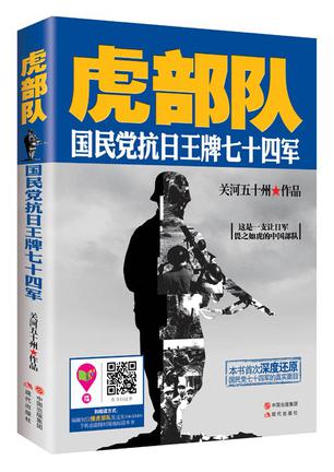 名称：《虎部队国民党抗日王牌七十四军[pdf]》简介：《虎部队国民党抗日王牌七十四军[pdf]》聚焦于国民党抗日王牌七十四军在抗日战争中的英勇表现和传奇经历