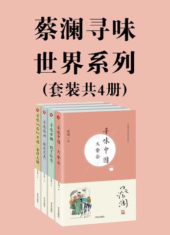 名称：《蔡澜寻味世界系列》套装5册[pdf]简介：蔡澜的这套系列书籍带领读者开启全球美食之旅