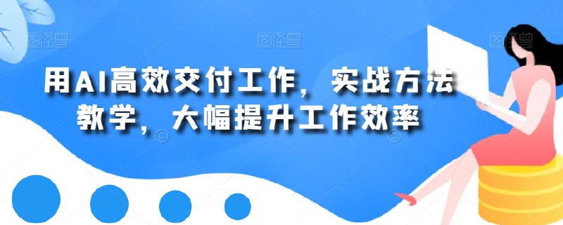 📚名称：《用AI高效交付工作提升效率》⭐亮点：掌握AI工具，轻松提升工作效率，让任务交付更快更精准🏷️标签：#AI办公 #用AI高效交付工作提升效率 #职场技能 📅更新日期：2025-05-21 23:03:33🔗链接：