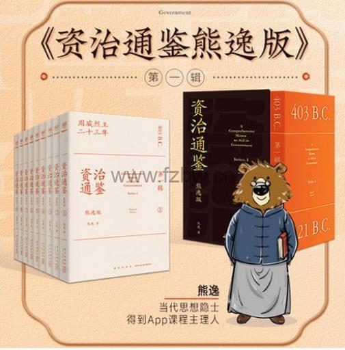 名称：《熊逸讲透资治通鉴 1 - 3季 有声合集》简介：《熊逸讲透资治通鉴 1 - 3季 有声合集》是熊逸对《资治通鉴》进行解读的有声资料，包含1 - 3季内容