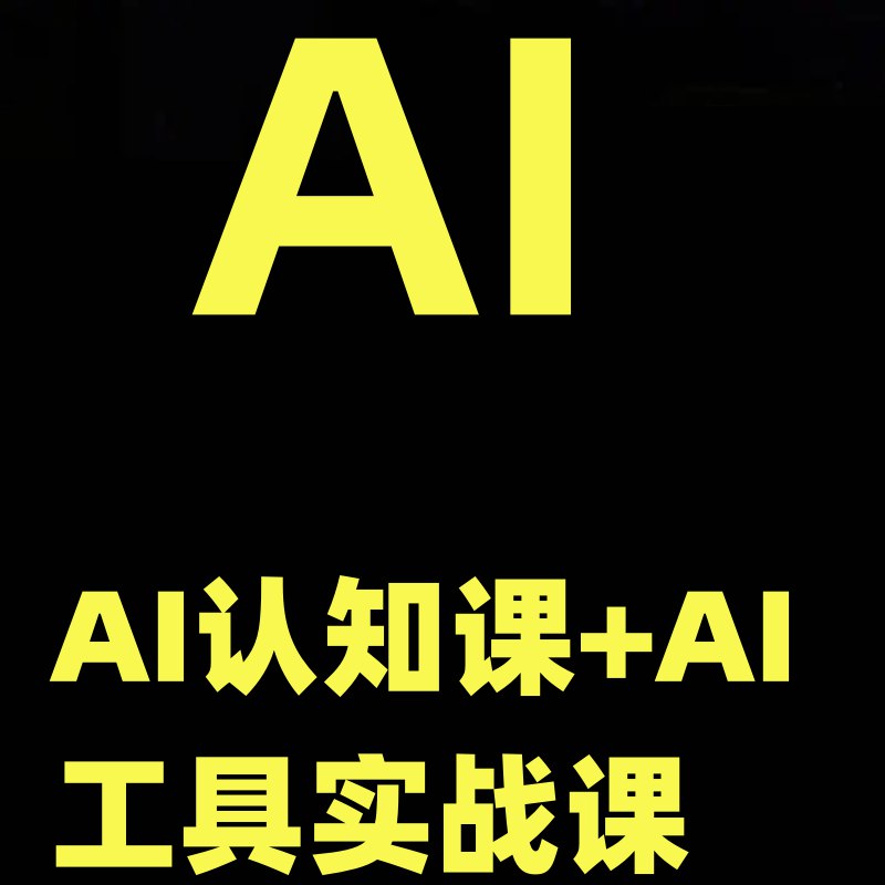 名称：《AI认知课+AI工具实战课》简介：《AI认知课+AI工具实战课》是将AI认知与工具实战相结合的课程