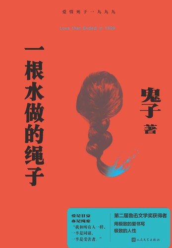 《一根水做的绳子》简介：本书系统解析一根水做的绳子的核心内容，并结合实用案例帮助读者加深理解
