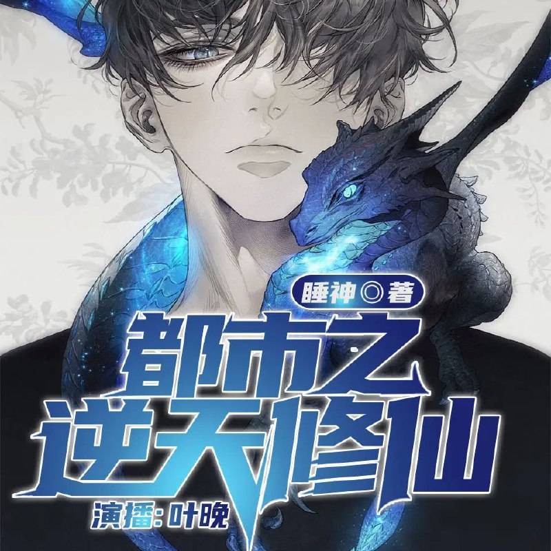 名称：《都市之逆天修仙集完    》亮点：逆天修仙者在都市中崛起，热血与智慧交织，展现非凡人生